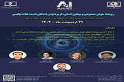 برگزاری رویداد پیش‌کنگره دومین کنگره بین‌ المللی هوش مصنوعی در علوم پزشکی با محوریت هوش مصنوعی و بینایی انسان